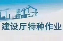 省住建廳全工種報(bào)名月底加急3天考試下證